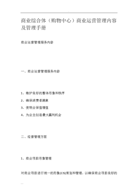 商业综合体(购物中心)商业运营管理内容管理手册