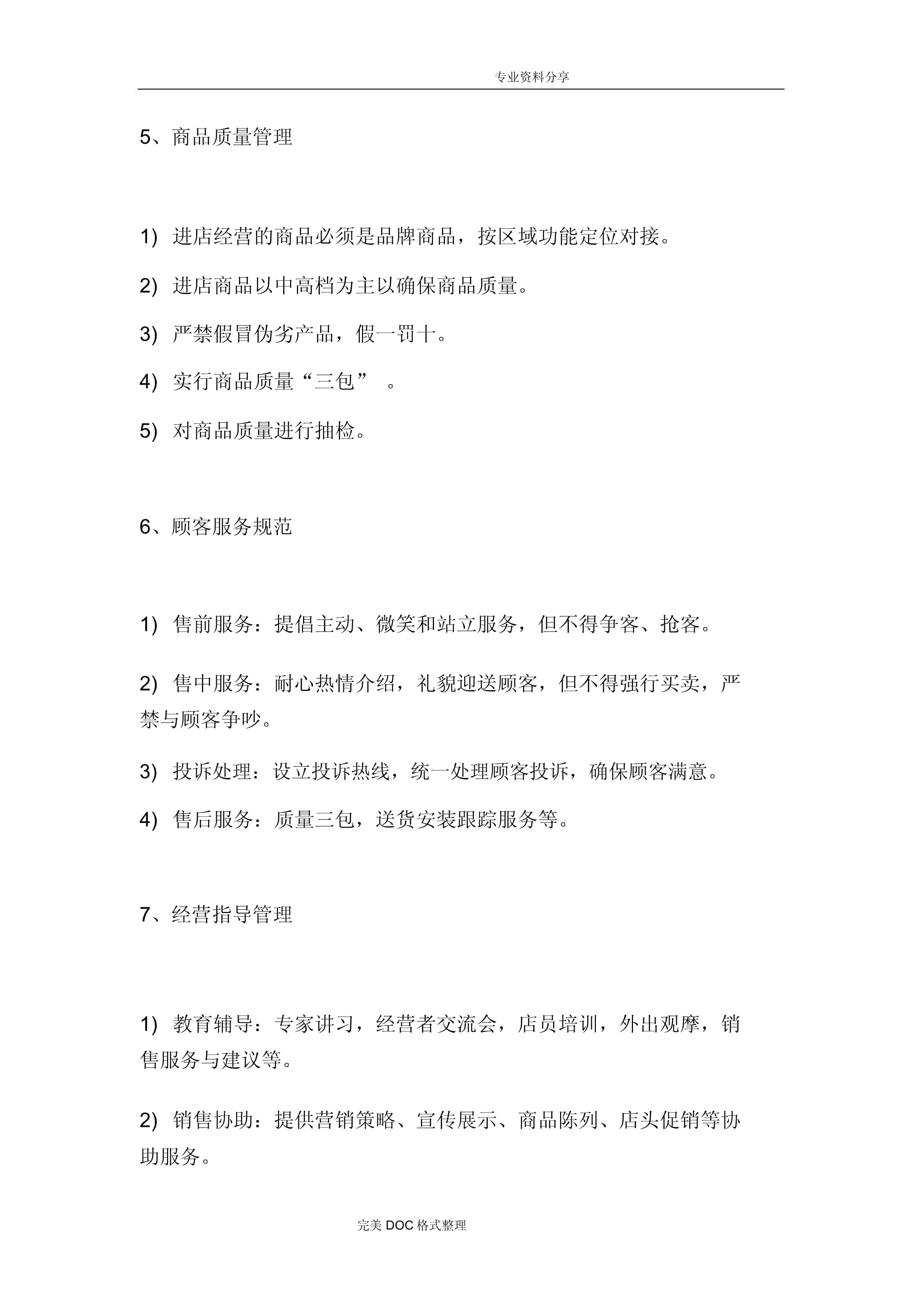 商业综合体购物中心商业运营管理内容与管理手册范本