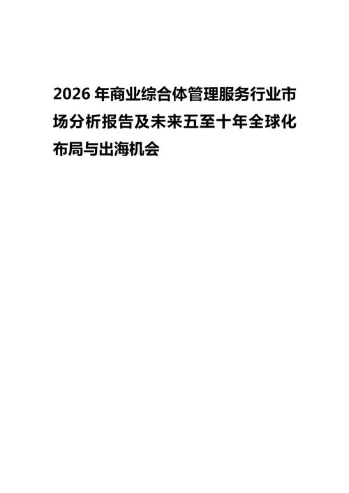 2026年商业综合体管理服务行业市场分析报告及未来五至十年全球化布局